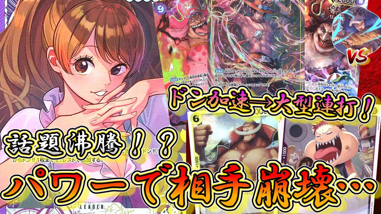 【なすすべなし】紫黄プリンVS赤紫ロー！現環境No.1リーダー『赤紫ロー』に戦えるリーダー発見しました...【ワンピースカード】