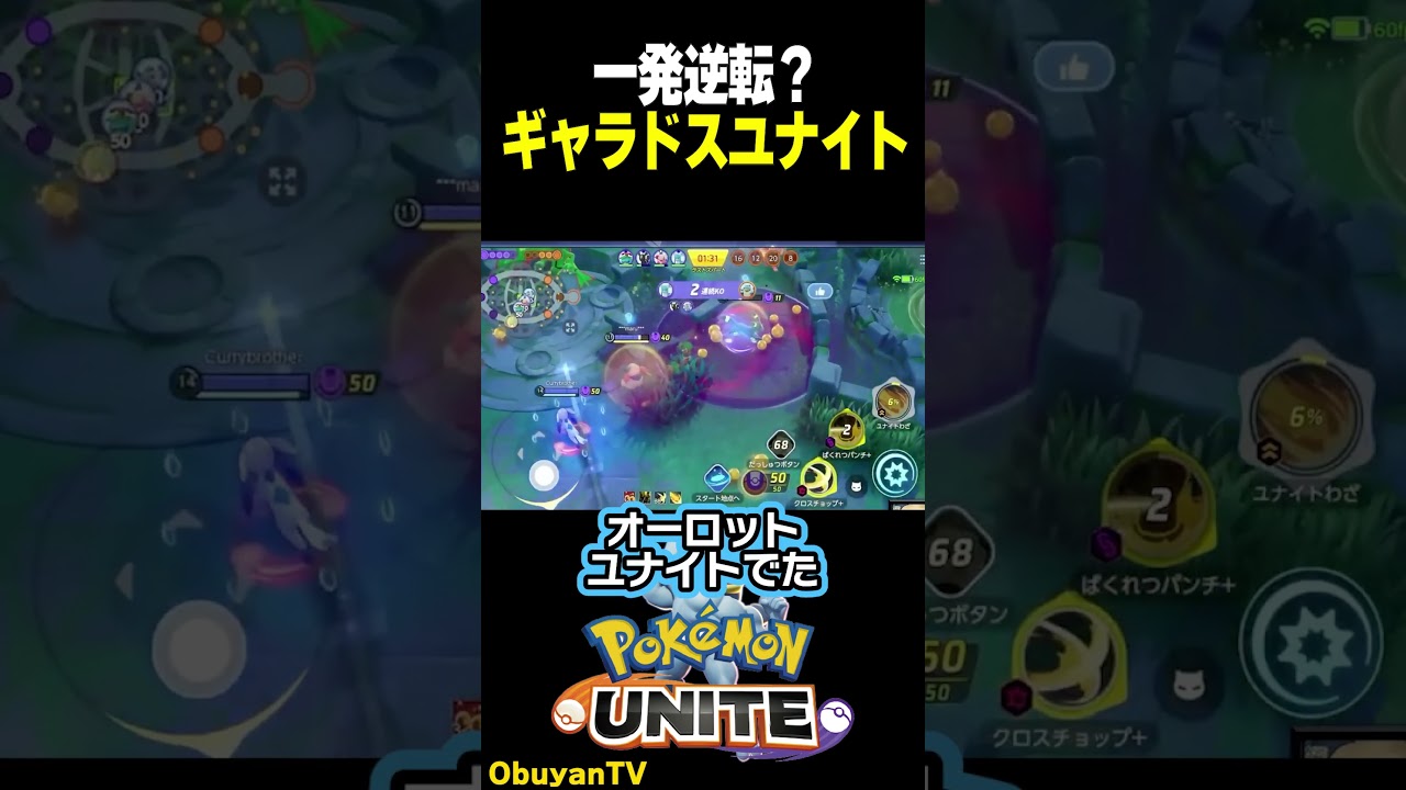 一発逆転を狙うギャラドス #shorts  #ポケモンユナイト #ポケモン