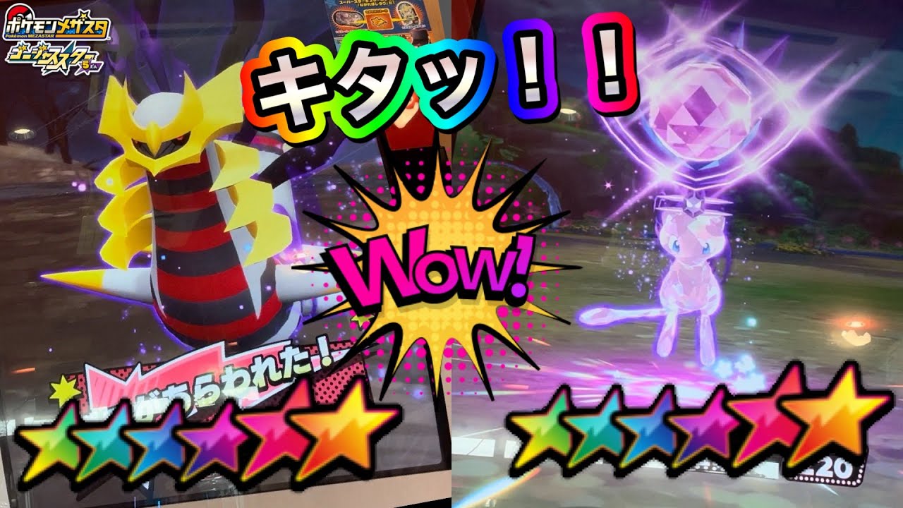 ギラティナ・ミュウが連続で来たっ！！！まだゲットできてないSSはゲットできるのか？【ポケモンメザスタゴージャススター5弾】Pokémon Mezastar