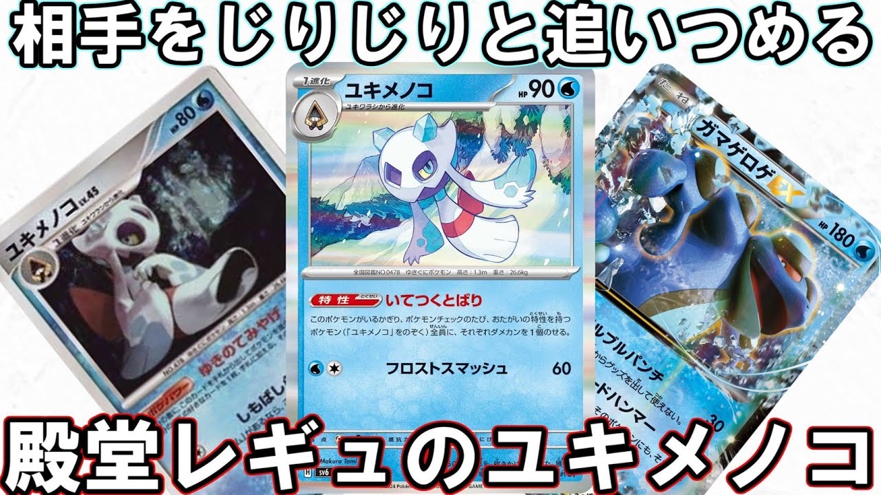 【ポケカ対戦】ユキメノコとガマゲロゲEXの嫌らしいコンボを決めよう！【殿堂VSエクストラ】