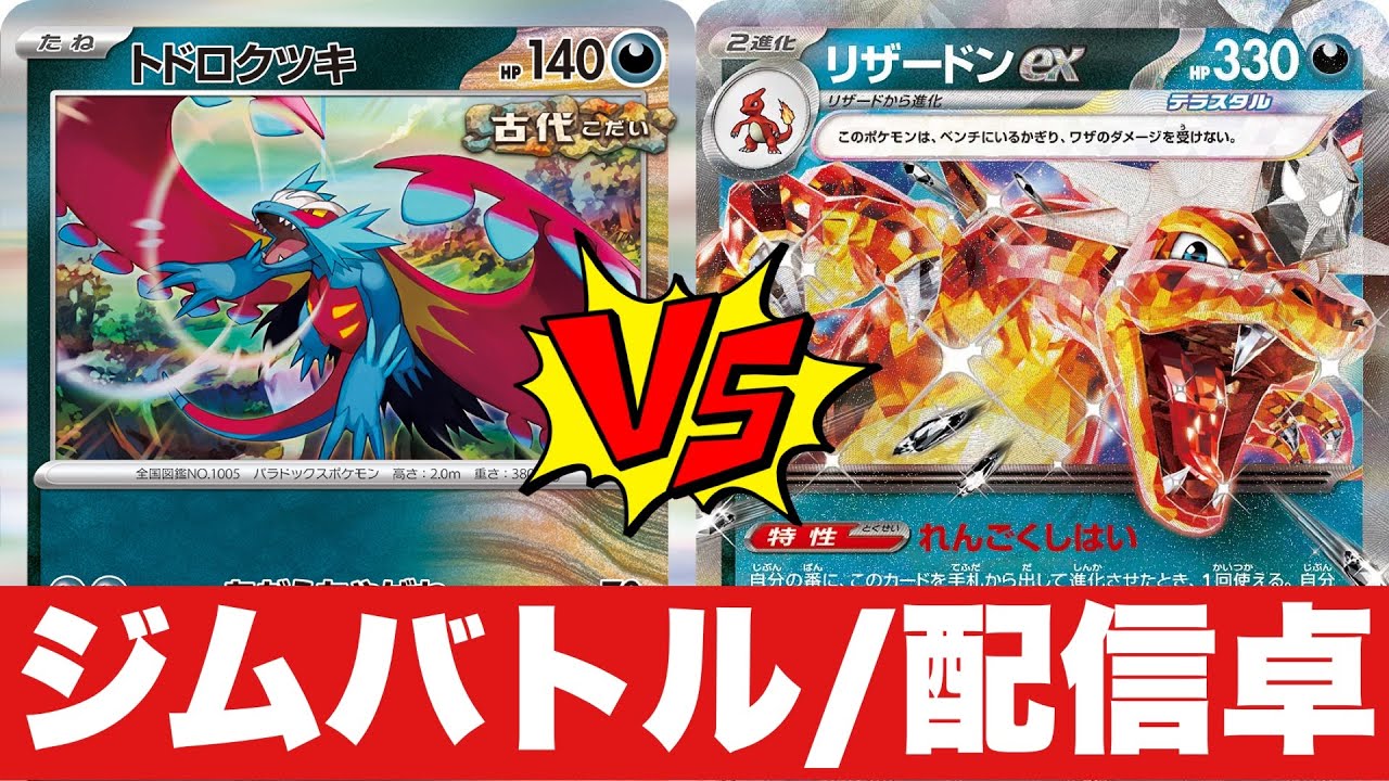 【ジムバトル】古代バレット🆚リザードンピジョット【ポケカ対戦】