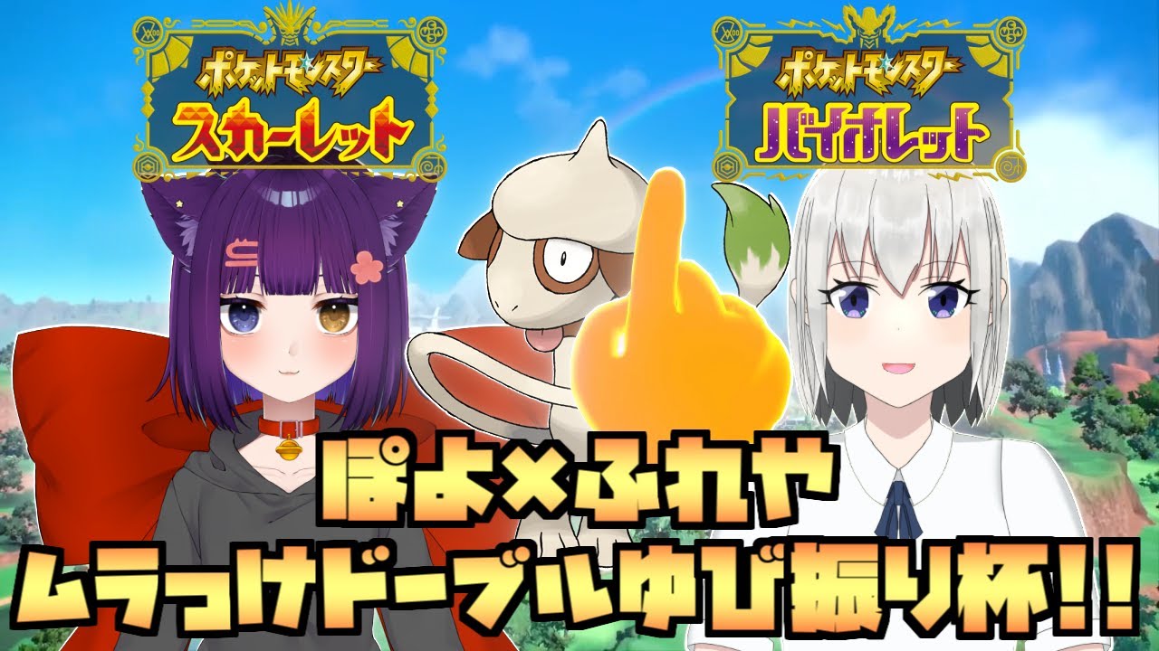 【ポケモンSV】ムラっけドーブル1on1ゆびふり杯！仲間大会配信！【白麗ふれや】