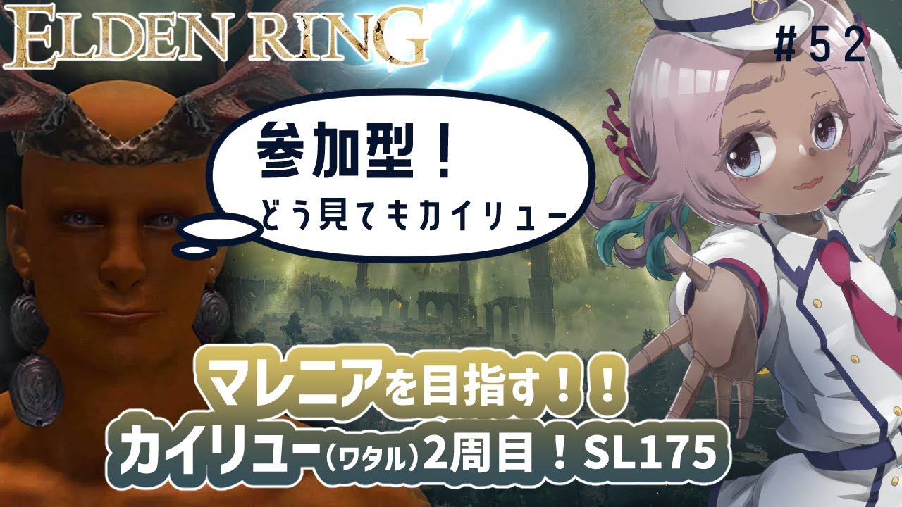 【ELDEN RING】 #52 DLCまであと少しマレニアを目指すカイリュー！2周目世界…🦕信仰キャラSL175🦕参加型🦕【エルデンリング】