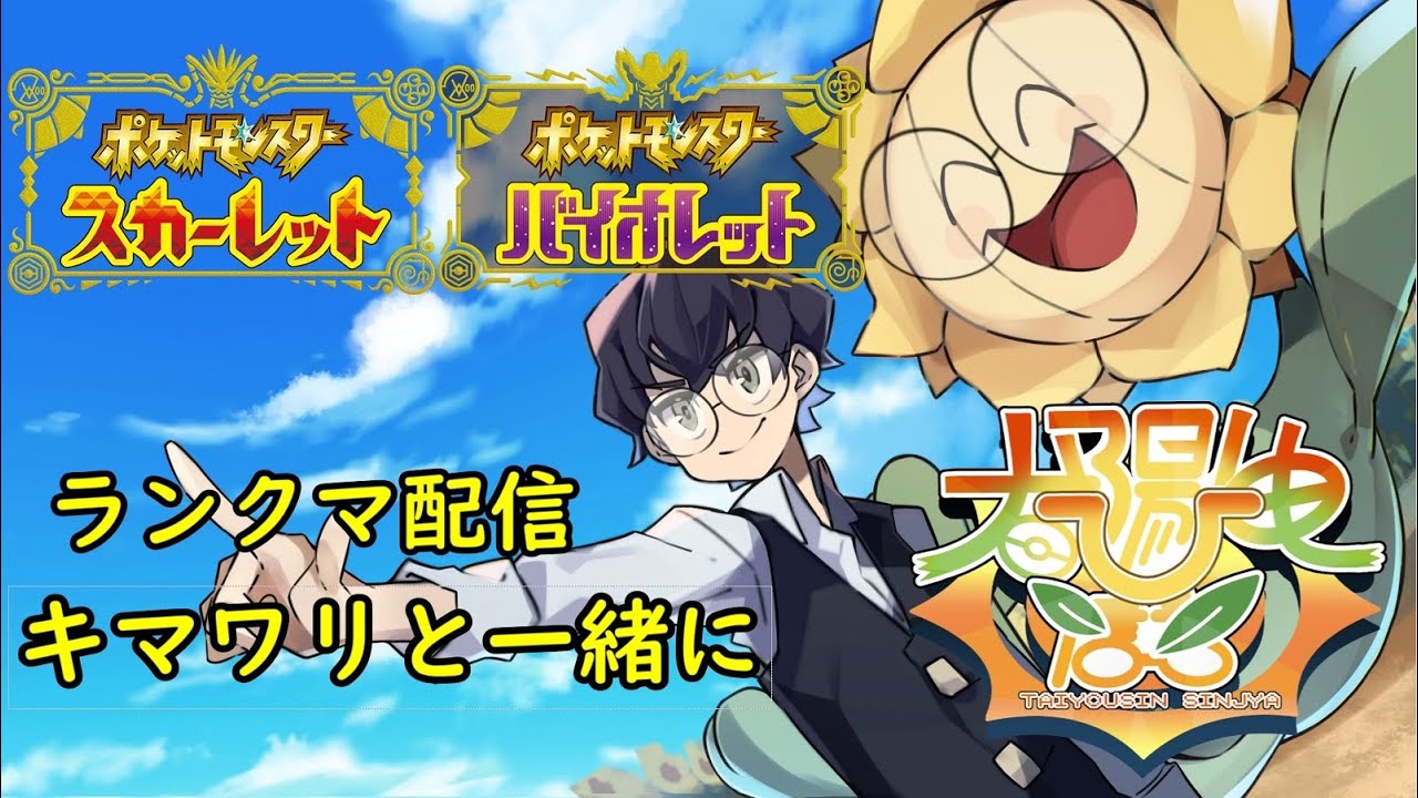 【ポケモンSV】朝からキマコラ【ランクマ】