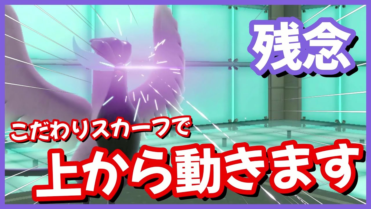 【こだわりスカーフ】ガラルフリーザーが絶妙に強いww【ポケモンSV】