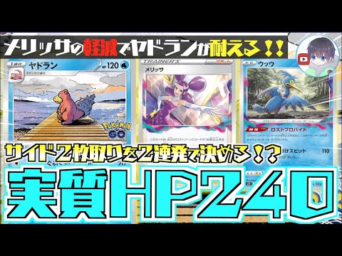【ポケカ】ヤドランの本気を見せます！！メリッサで１ターン作れば最強【ロストヤドラン】