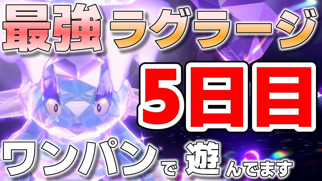 【参加型】最強ラグラージ5日目ワンパンやってます『#ポケモンSV 』【初見さん歓迎です】