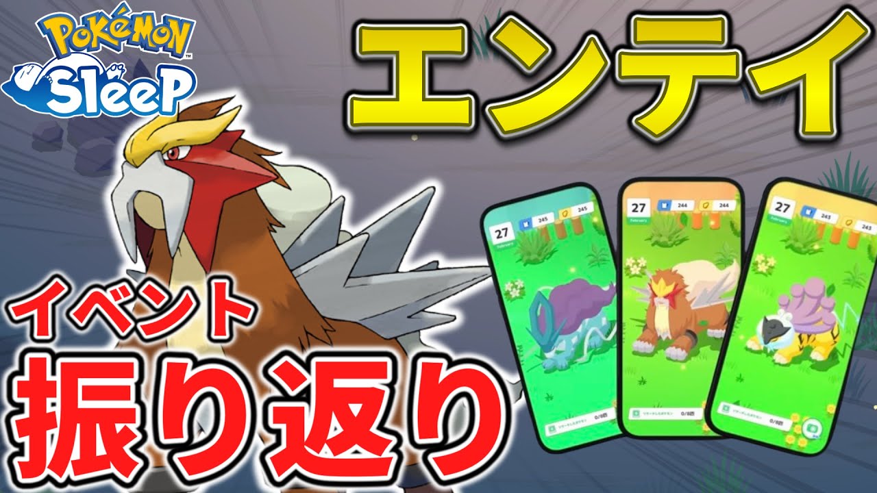 【ポケモンスリープ攻略】エンテイイベント振り返り！