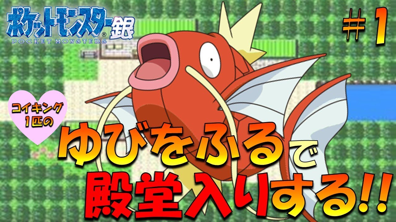 【ポケモン金銀】コイキング1匹のゆびをふるで殿堂入り目指してみた!! part1【縛りプレイ】