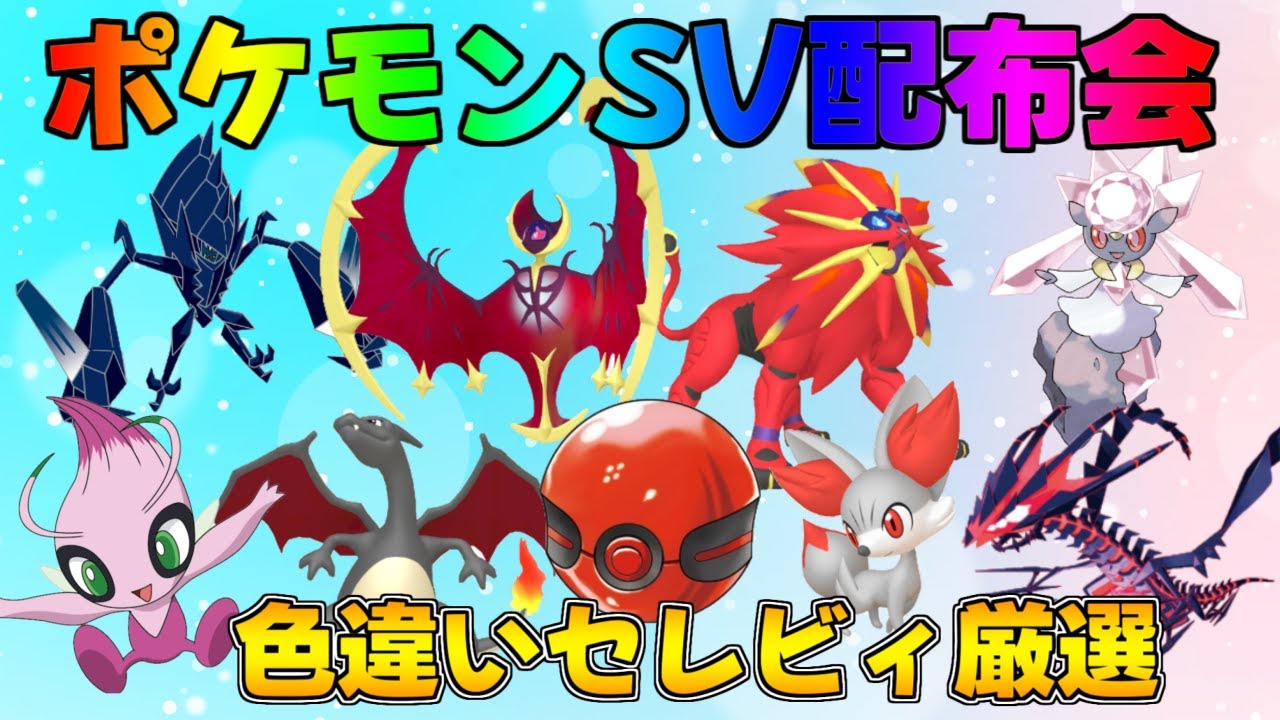 ポケモンSV  激レア色違い・伝説配布会＆色セレビィ厳選　#ポケモン #配布 #色違い #shorts