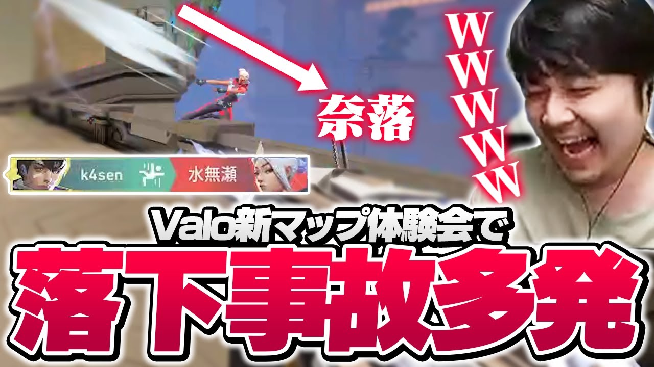 ラプ様主催の新マップカスタムでとんでもない落下事故を目撃してしまうk4sen【VALORANT】