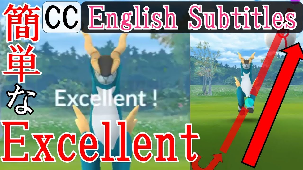 軌道解説！コバルオン Cobalion Excellent - How to throw curve ball in Pokémon Go エクセレントスローを簡単に出す方法・投げ方