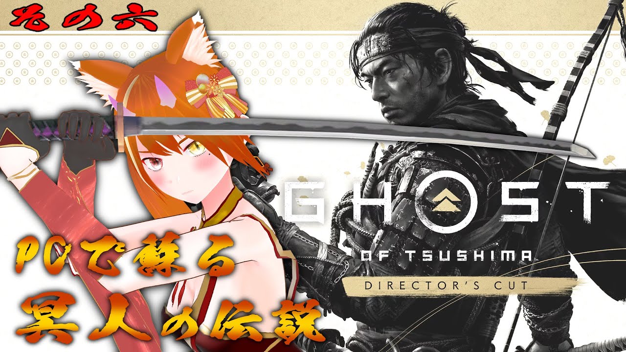 【ゴースト・オブ・ツシマ（Ghost of Tsushima）】歴史の裏に隠された冥人と呼ばれた英雄の話その6【VTuber・古金井 楓】