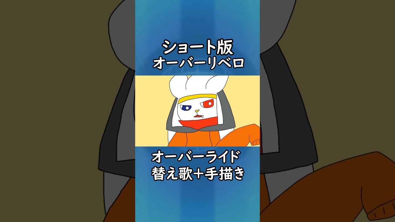 手持ちのラビフットでオーバーリベロ【手書きポケモン】【ラビフット】【替え歌】【ショート版】　#shorts　#オーバーライド #ラビフット　#ポケモン  #手描き #手描きポケモン
