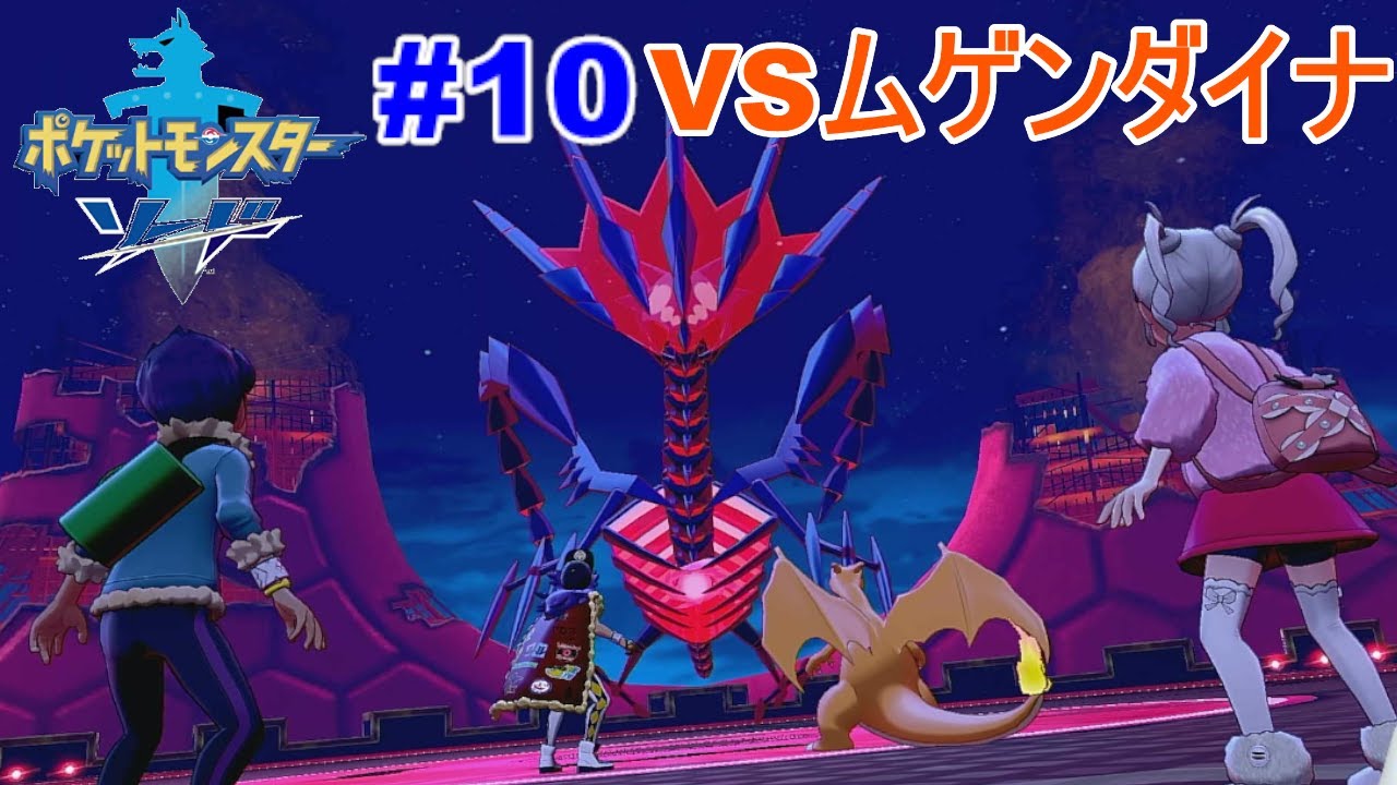ポケットモンスターソード#10　セミファイナルトーナメント・ファイナルトーナメント・ムゲンダイナ戦　　　１週目ユウリの可愛さを堪能する。SVの着せ替えがイマイチな件