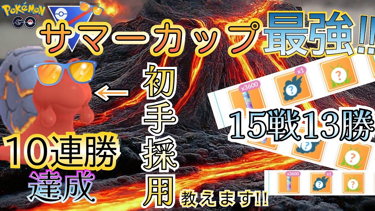 サマーカップのTOP!!? マグカルゴ採用のギミックパーティが強すぎる!!【ポケモンGO】【GOバトルリーグ】 #ブルックGO #スーパーリーグ #サマーカップ