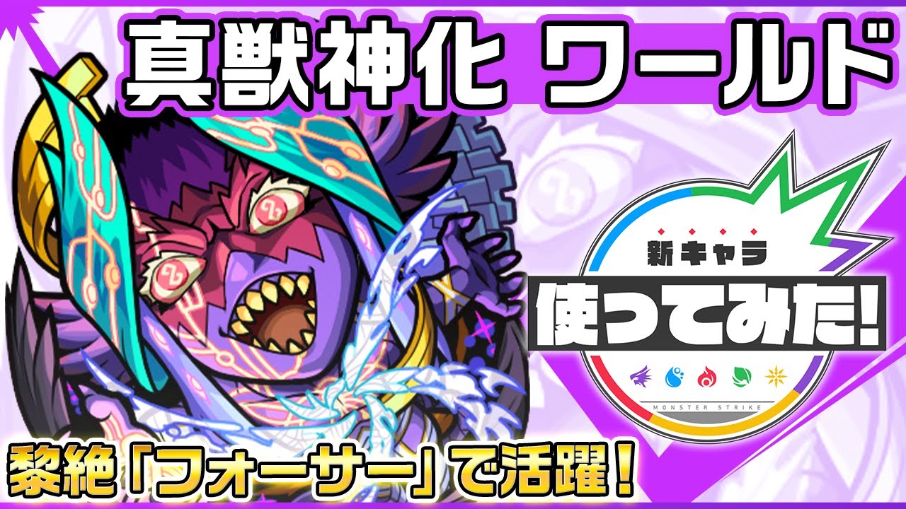 【新キャラ】ワールド 真獣神化！黎絶「フォーサー」で活躍！新友情コンボ「超強貫通扇形拡散弾 10」は威力抜群！【新キャラ使ってみた｜モンスト公式】