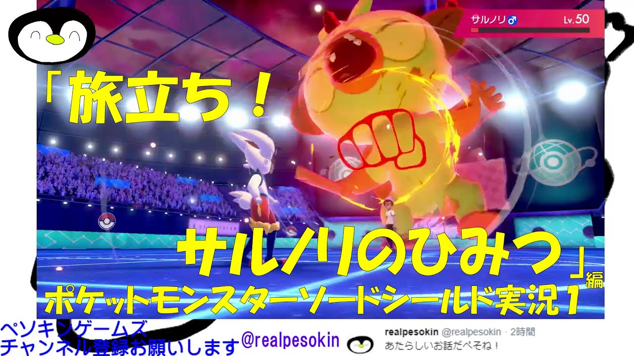 「旅立ち！サルノリのひみつ」ペソキンゲームズ 　ポケモンソードシールド実況１