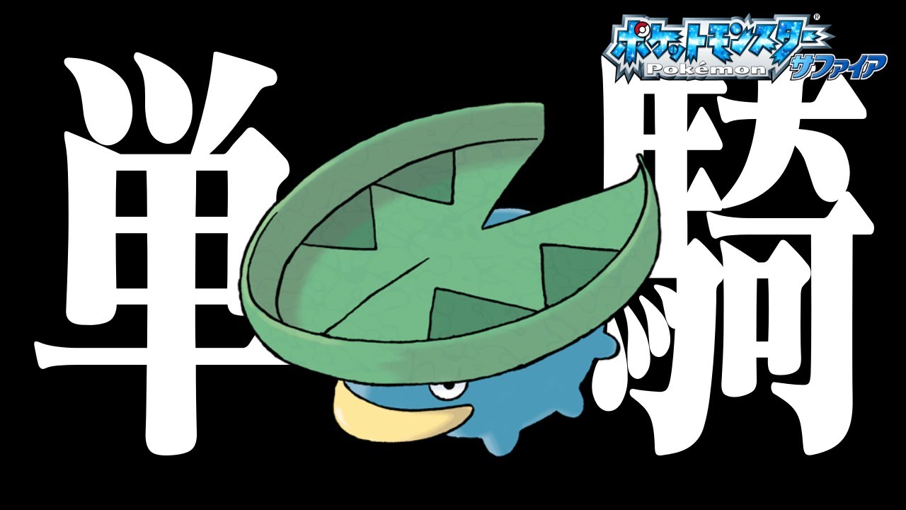 #2 ハスボーだけでルビサファクリアできるのか！？【レベル上げ/買い物/進化禁止】