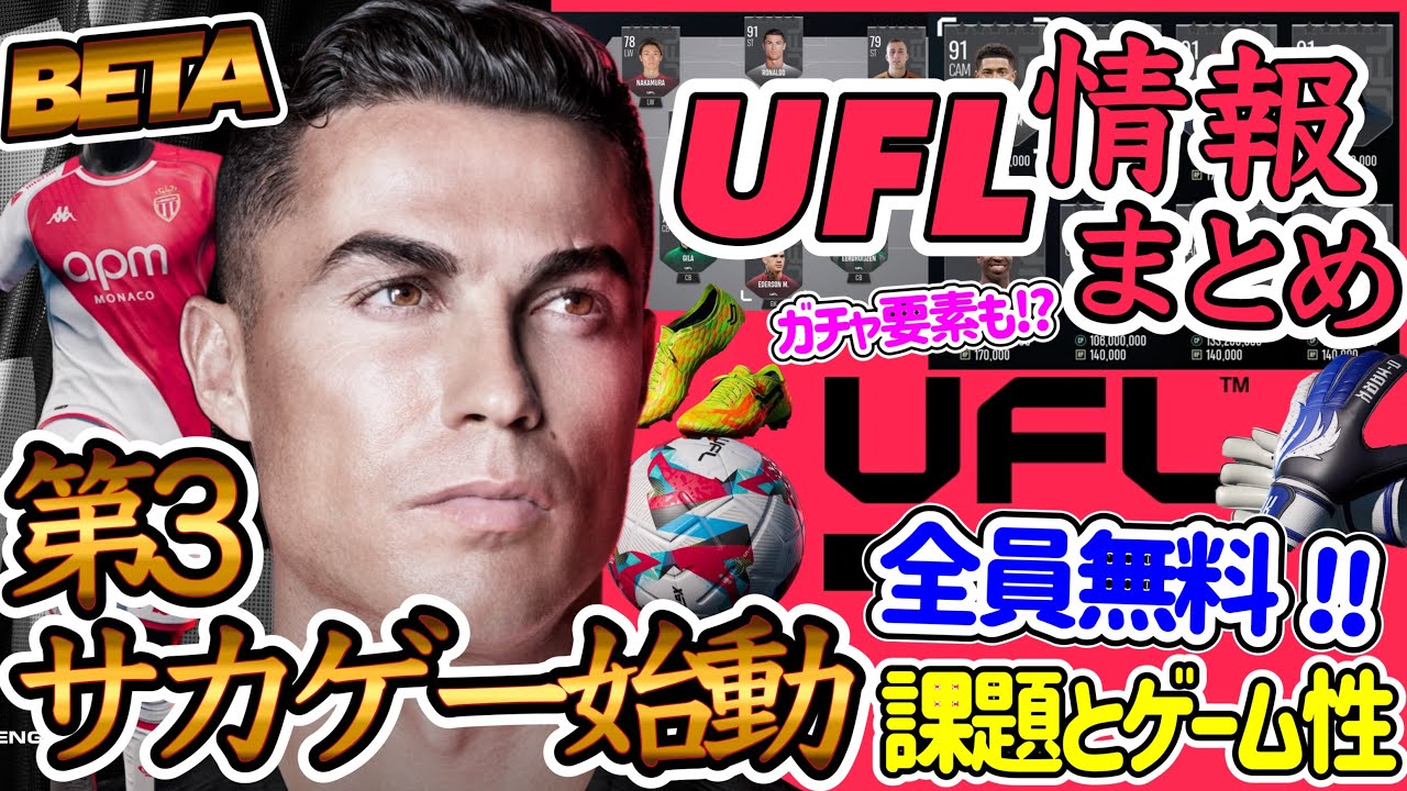 【始動!?】第3のサカゲー「UFL」ベータテスト開始 全員無料ゲー!! ●●ぽいゲーム性と課題 まさかエディット・クロスプレー対応!? 日本でのリリースは...【イーフト/eFootballアプリ】