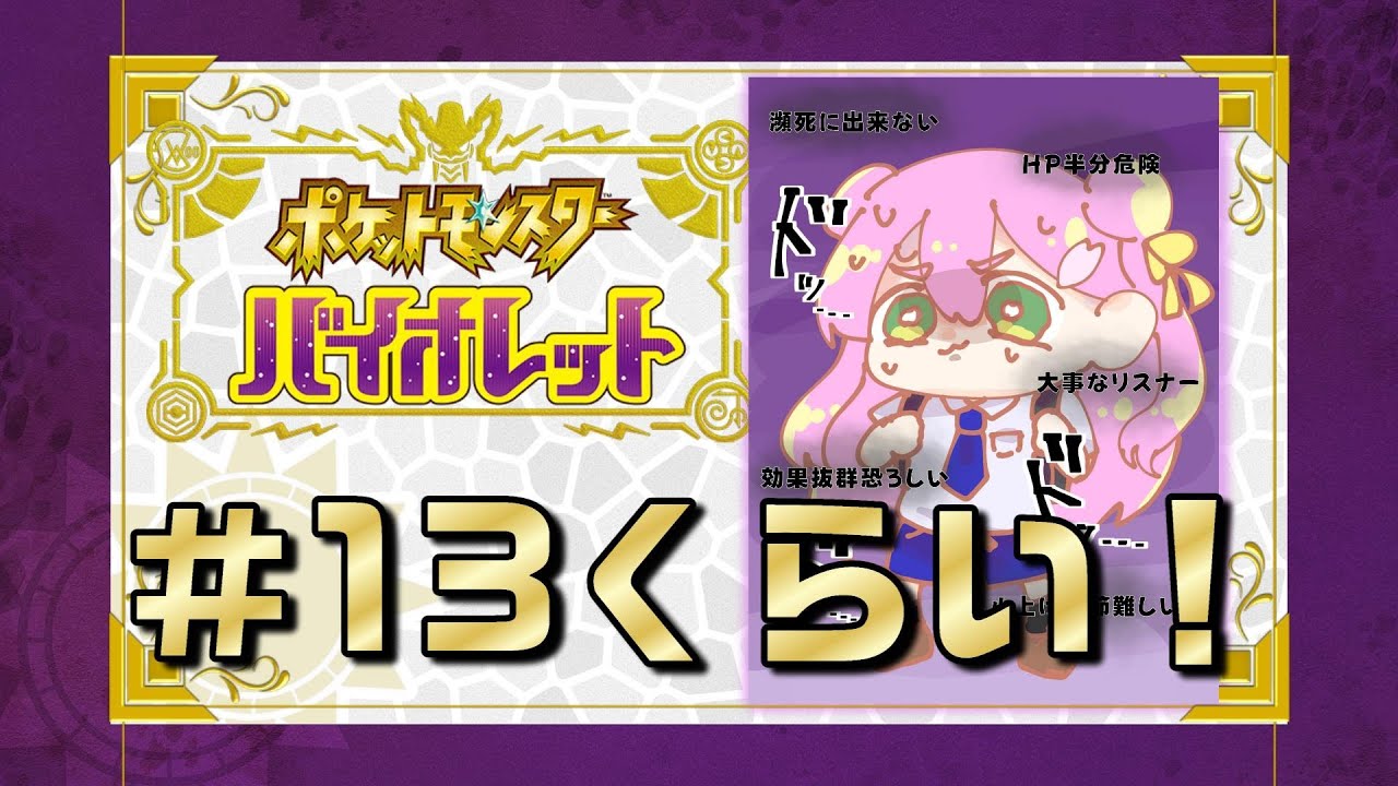 縛り【ポケモンSV/バイオレット】リベンジマッチ行くぞおおおお！！！死ぬなよ！！お前ら！　#13　→　サモラン二次会