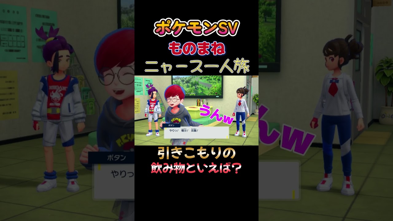【ポケモンゼロの秘宝番外編ニャース1匹縛り×モノマネ、引きこもりの飲み物はこれだにゃ!!】 #ニャース1匹 #声真似 #モノマネ #ポケモン