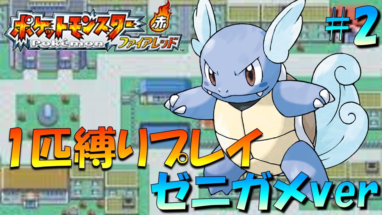 【ポケモンファイアレッド】ポケモン1匹縛りプレイ!! ゼニガメきみに決めた！part2【ゲーム実況】【縛りプレイ】