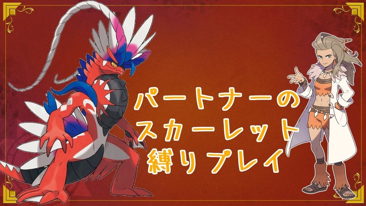 パートナーがポケモンSVで縛りプレイ！スカーレット