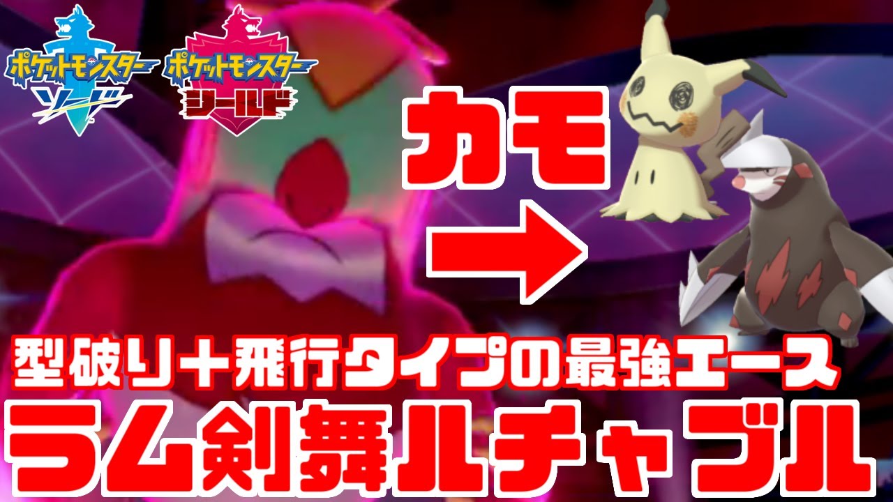 【ポケモン剣盾】今作最強の抜きエース「ルチャブル」で高ランク帯無双！【ソード・シールド】