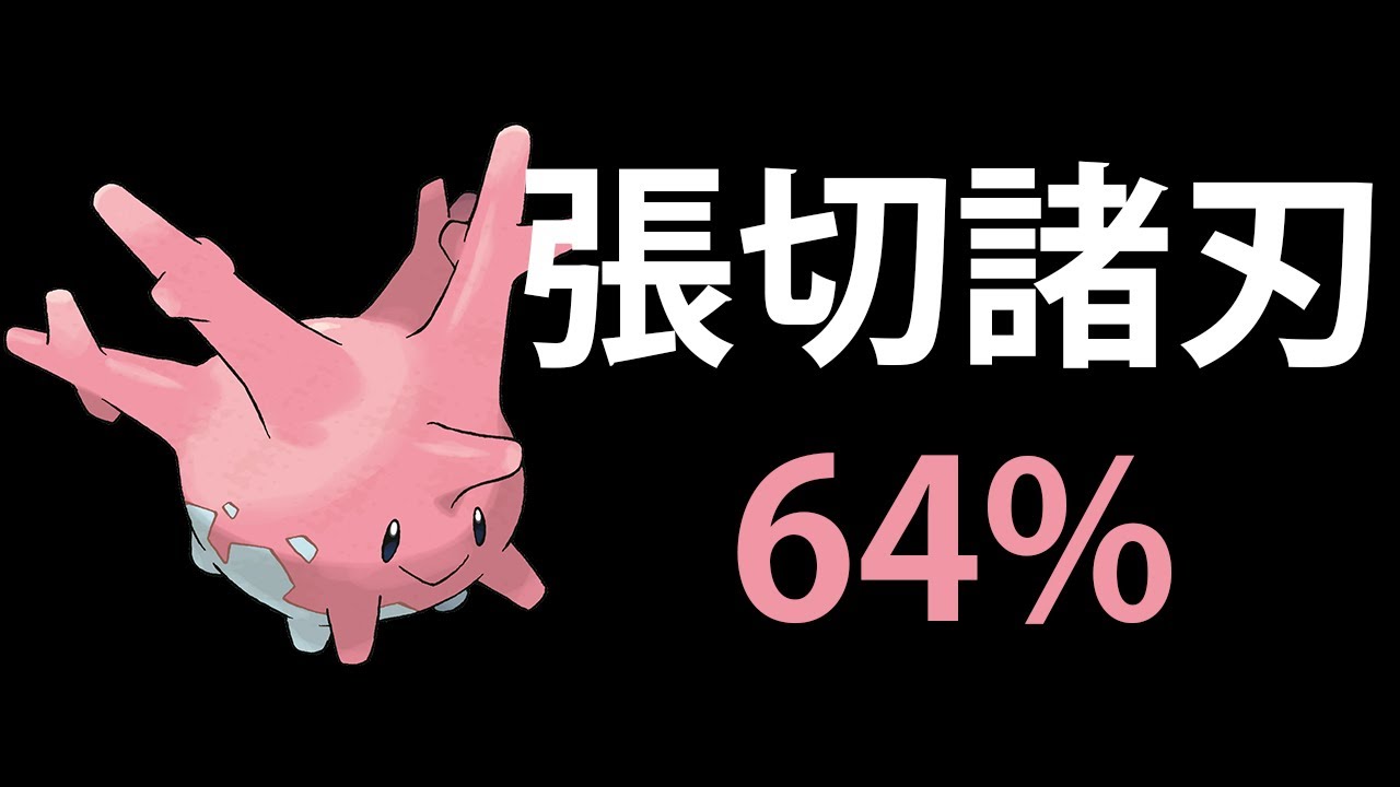 ３分でわかる「原種サニーゴ」のすすめ【ポケモン剣盾 ダブルバトル】