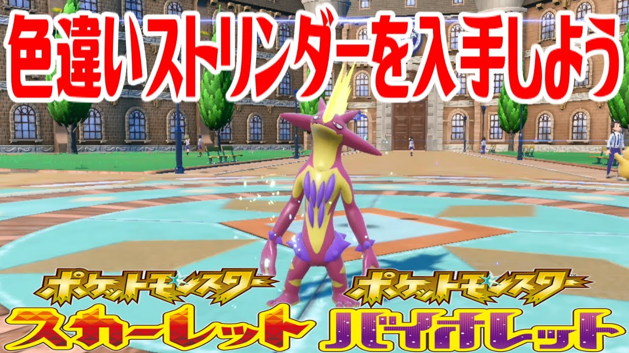 【ポケモンSV】色違いストリンダー(ハイなすがた)を入手しよう 進化入手【ポケットモンスター スカーレット・バイオレット】Pocket Monsters