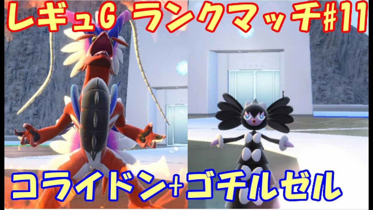 【ポケモンSV】レギュレーションG ランクマッチ#11【コライドン+ゴチルゼル】