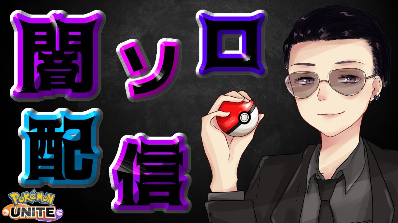 【ポケモンユナイト】« 闇ソロランク »
