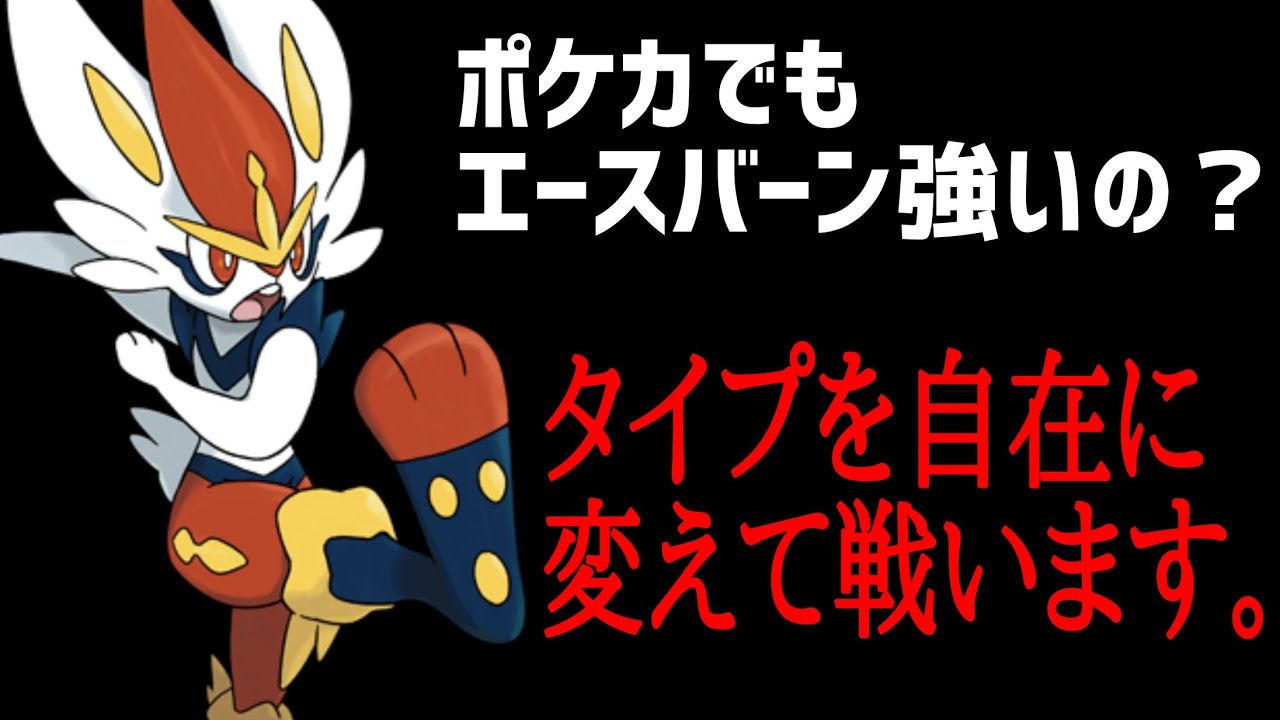 【ポケカ/法律】SVでもエースバーンが対策必須の最強デッキ過ぎたｗｗｗ