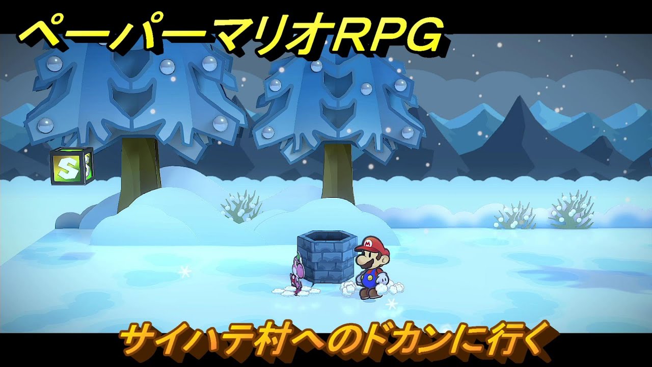 ペーパーマリオRPG　サイハテ村へのドカンに行く　ステージ７　メインストーリー攻略　＃１９４　【Switchリメイク版】