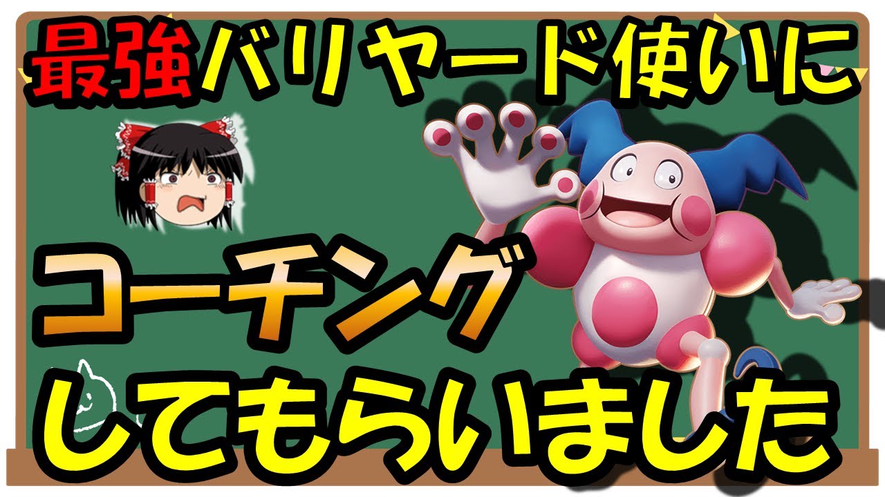 【ゆっくり実況】『最強』バリヤード使いに『コーチング』してもらいました【ポケモンユナイト】