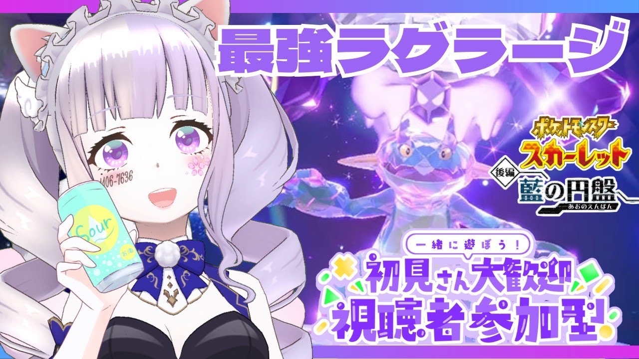 最強ラグラージと盃を交わす🍷レイド参加型！〖ポケモンSV〗 #猫音美弥 #Vtuber