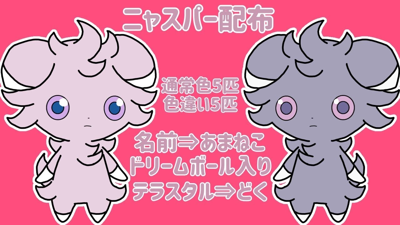 ニャスパー色違い厳選する！