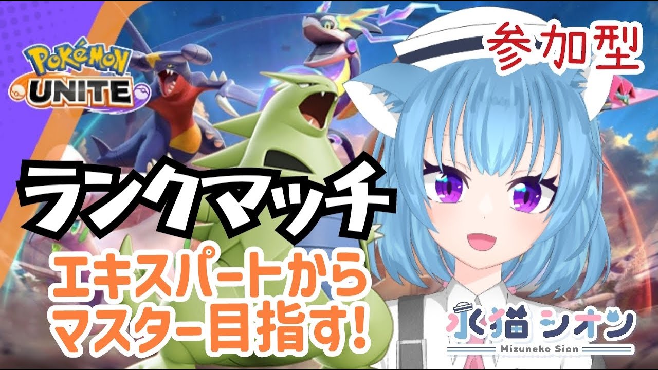 【ポケモンユナイト/ Pokemon UNITE】視聴者参加型ランクマッチ初見さん大歓迎 エキスパからマスター目指す リーフィア/バンギラス/マンムー #vtuber #朝活 #ポケユナ #水猫シオン
