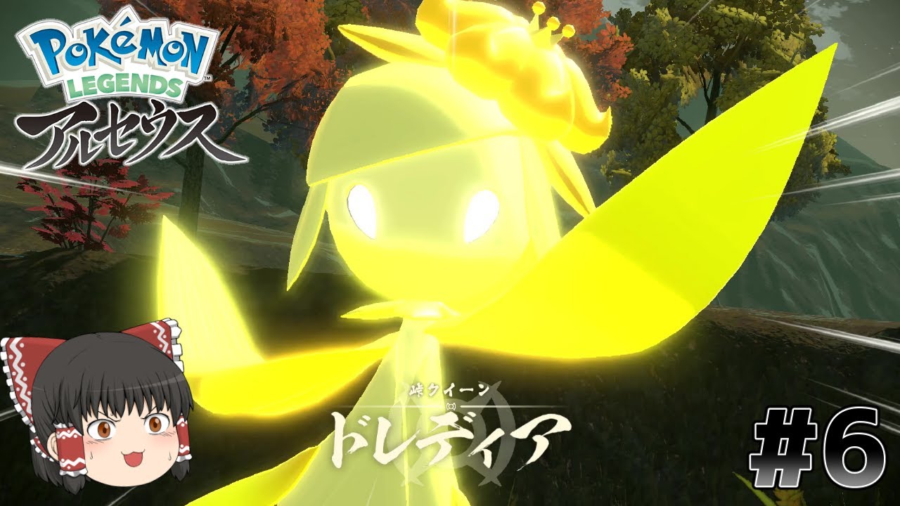 新リージョン登場！クイーンヒスイドレディアを鎮めよ！【Pokémon LEGENDS アルセウス】【ゆっくり実況】#6