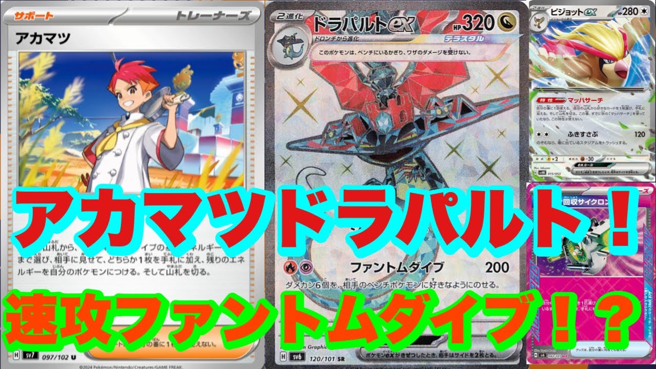 【ポケカ対戦】新カード*アカマツ*でドラパルト超強化！？速攻でエネ加速！！