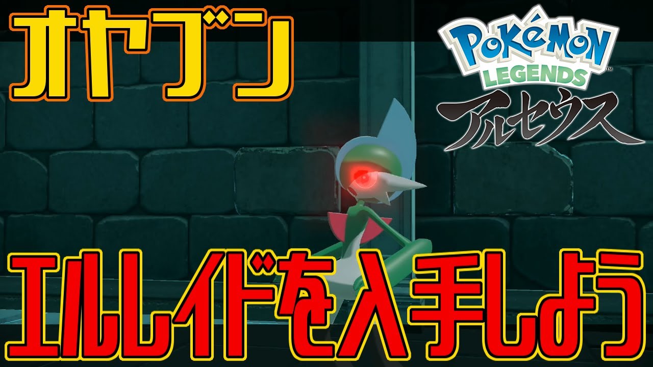 【ポケモンアルセウス】オヤブンのエルレイドを入手しよう【Pokémon LEGENDS アルセウス】