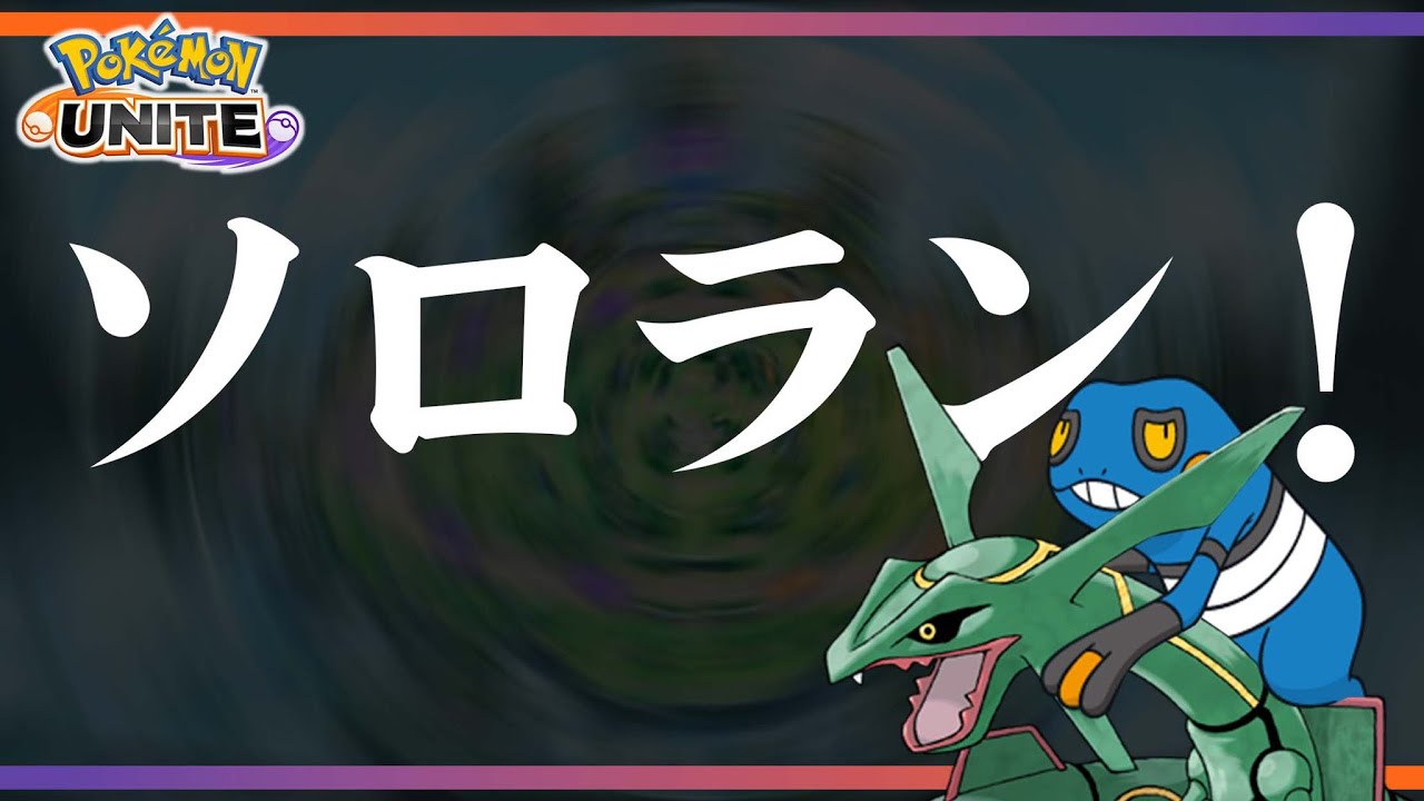 酒カスユナメイト【ポケモンユナイト】