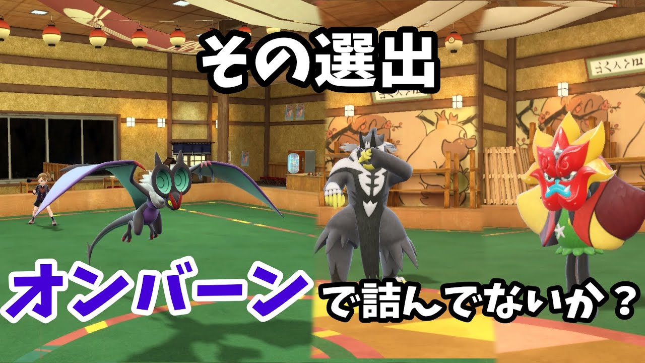 【ポケモンSV】ウーラオス？オーガポン？オンバーンの敵ではなかった！！【対戦】