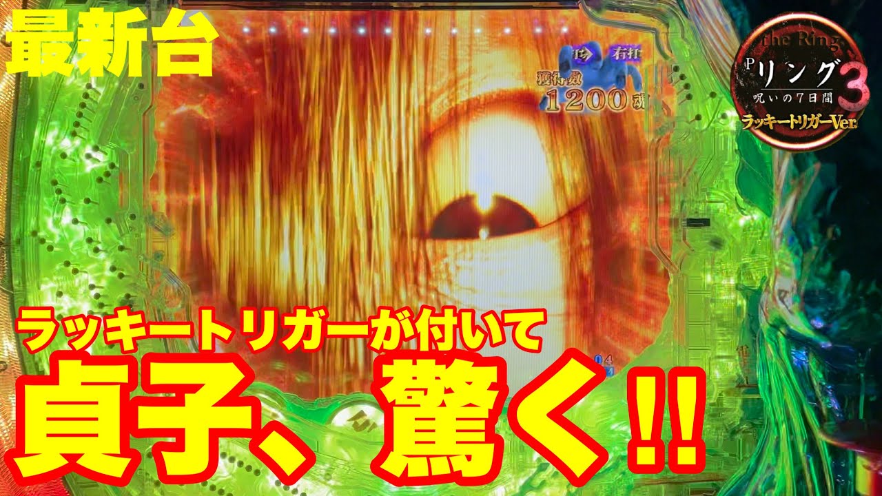 【最新台】遂に‼リングにラッキートリガーが付いた‼貞子も驚愕の平均10連チャン‼