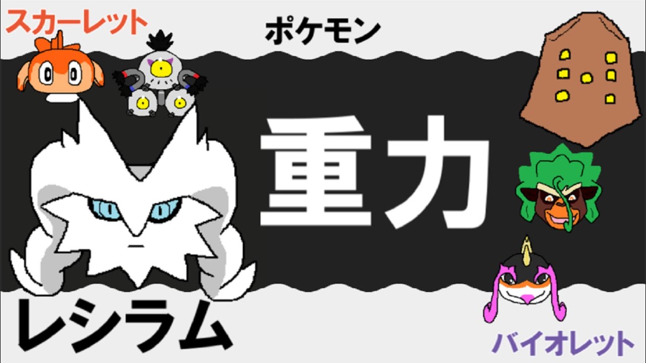 【重力パ】レシラム-part.81-【ポケモンSVゆっくり対戦実況】