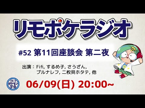 リモポケラジオ#52　　第11回座談会 第二夜
