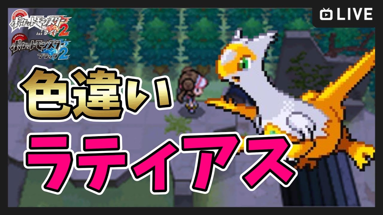 【ポケモンBW2】2500～色違いラティアス！【ポケットモンスター ブラック２・ホワイト２】