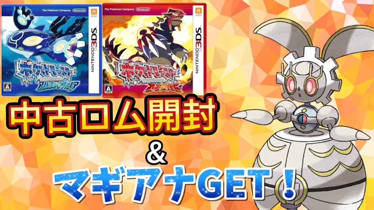 中古ロム開封したりマギアナもらいに行こう！