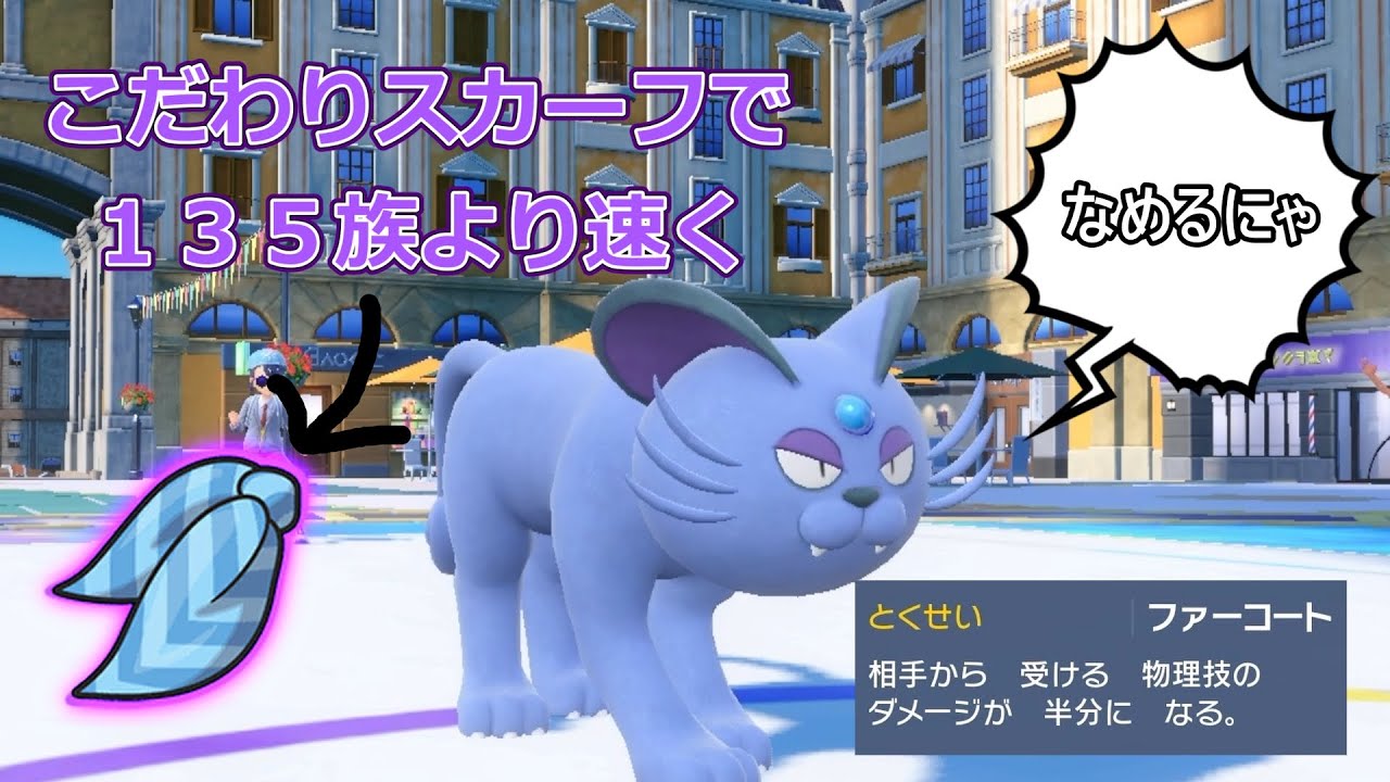 【ポケモンSV】アローラペルシアンで135族の上から動いて荒らしたったｗ